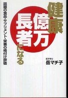 健康億万長者になる - 話題の食品・サプリメント・栄養の格付け評価