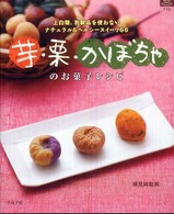 芋・栗・かぼちゃのお菓子レシピ - 上白糖、乳製品を使わないナチュラル＆ヘルシースイー マイライフシリーズ特集版