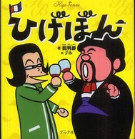 ひげぼん