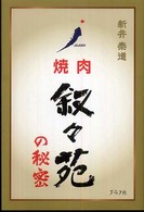 焼肉叙々苑の秘密