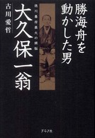 勝海舟を動かした男大久保一翁 - 徳川幕府最大の頭脳