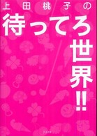 上田桃子の待ってろ世界！！