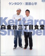 マイライフシリーズ特集版<br> 白金台三丁目食堂
