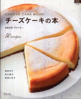 チーズケーキの本 - なめらか。クリーミー。 マイライフシリーズ特集版