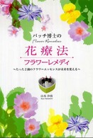 バッチ博士の花療法フラワーレメディ―たった２滴のフラワーエッセンスが未来を変える