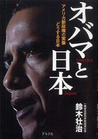 オバマと日本 - アメリカ新政権の実像どうする日本
