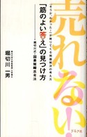 「筋のよい答え」の見つけ方―堀切川式・因果短縮思考法