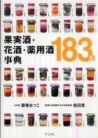 果実酒・花酒・薬用酒事典１８３種