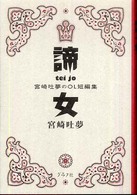 諦女 - 宮崎吐夢のＯＬ短編集