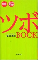即効！ズバリ押せる！ツボＢＯＯＫ