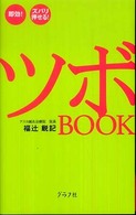 ツボｂｏｏｋ - 即効！ズバリ押せる！