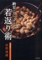 納豆一日一パックの若返り術