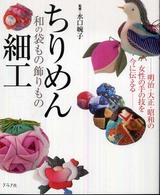 ちりめん細工 - 和の袋もの飾りもの