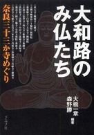 大和路のみ仏たち - 奈良三十三か寺めぐり