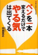 ペンを一本変えるだけでやる気は出てくる - ３０秒で元気になれる本