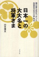 日本一の大大名と将軍さま - 徳川家も気をつかった加賀百万石の江戸時代