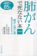 最新版　肺がんで死なない本