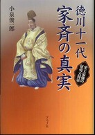 徳川十一代家斉の真実 - 史上最強の征夷大将軍