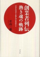 創業者列伝熱き魂の軌跡 - 日本を代表する９人の企業家たち