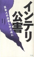 インテリ公害 - 日本人の出直しのために