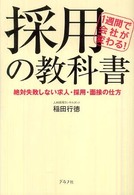 １週間で会社が変わる！採用の教科書 - 絶対失敗しない求人・採用・面接の仕方