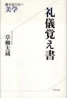 礼儀覚え書 - 過不足のない美学