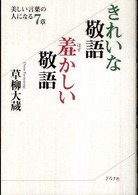 きれいな敬語羞かしい敬語 - 美しい言葉の人になる７章