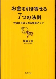 お金を引き寄せる７つの法則―今日からはじめる金運アップ