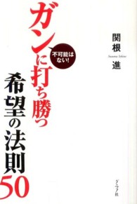 ガンに打ち勝つ希望の法則５０ - 不可能はない！
