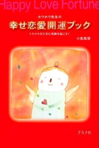 ホウホウ先生の幸せ恋愛開運ブック―トキメキが人生に奇跡を起こす！
