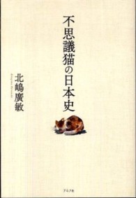 不思議猫の日本史
