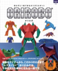 ハンドクラフトシリーズ<br> ＯＲＩＲＯＢＯ - 切らずに１枚で折るオリガミロボット
