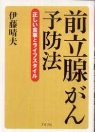 前立腺がん予防法 - 正しい食事とライフスタイル