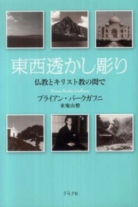 東西透かし彫り - 仏教とキリスト教の間で