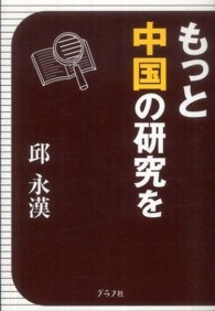 もっと中国の研究を