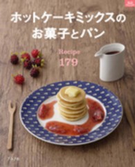 ホットケーキミックスのお菓子とパン - Ｒｅｃｉｐｅ　１７９ マイライフシリーズ特集版