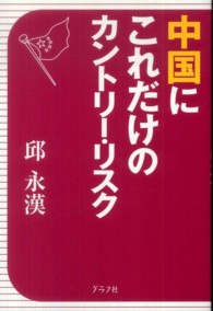 中国にこれだけのカントリー・リスク