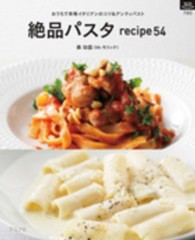 絶品パスタｒｅｃｉｐｅ　５４ - おうちで本格イタリアンのコツ＆アンティパスト マイライフシリーズ特集版