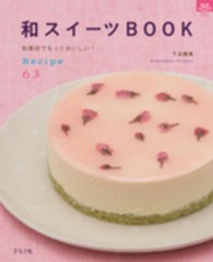 マイライフシリーズ特集版<br> 和スイーツＢＯＯＫ - 和素材でもっとおいしい！Ｒｅｃｉｐｅ　６３