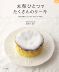 マイライフシリーズ特集版<br> 丸型ひとつでたくさんのケーキ - １５ｃｍのまるいレシピとちびスイーツ６０
