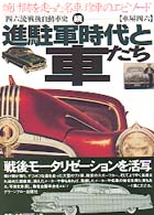 Amazon.co.jp: 進駐軍時代と車たち: 四六流戦後自動車史 (続