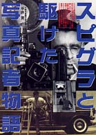 スピグラと駆けた写真記者物語