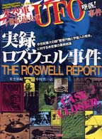 実録ロズウェル事件 - 米空軍今世紀最大のＵＦＯ事件