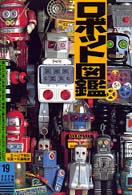 ティントイ・ロボット図鑑 グリーンアロー・グラフィティ