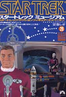 スタートレックミュージアム グリーンアロー・グラフィティ
