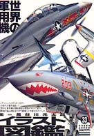 グリーンアロー・グラフィティ<br> 世界の軍用機イラスト図鑑