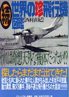 続・世界の珍飛行機図鑑―それは奇想天外な機体だったか！？