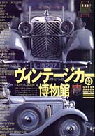 ヴィンテージカー博物館 - 世界のミニカー２ グリーンアロー・グラフィティ
