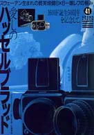 愛しのハッセルブラッド グリーンアロー・グラフィティ