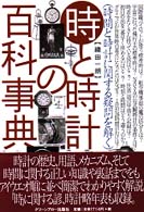時と時計の百科事典 - 時間と時計に関する疑問を解く